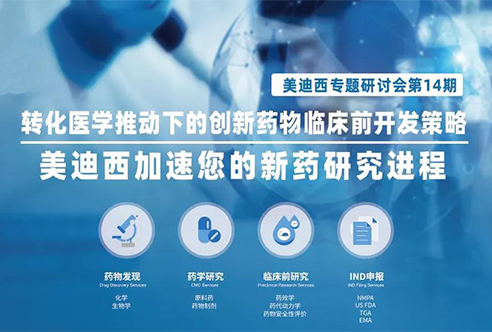 PP电子游戏专题钻研会 | 转化医学推动下的创新药物临床前开发战术
