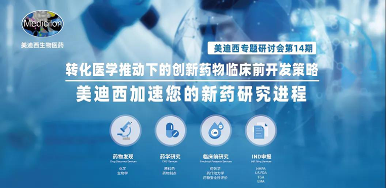 PP电子游戏专题钻研会 | 转化医学推动下的创新药物临床前开发战术