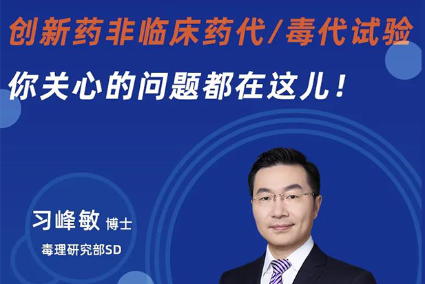 直播预报 | 创新药非临床药代/毒代试验，你关切的问题都在这儿！