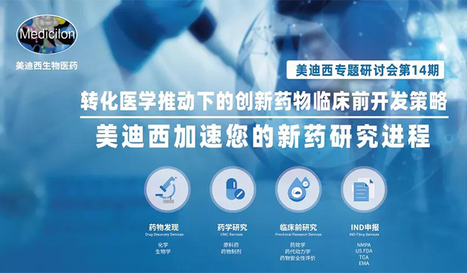 【美·记闻】PP电子游戏专题钻研会 | “转化医学推动下的创新药物临床前开发战术”成功召开