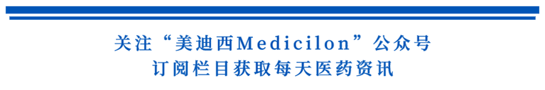 关注“PP电子游戏Medicilon”公家号，订阅栏目获取每天医药资讯.png
