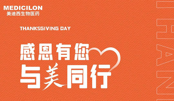 感恩节 | 感恩有您，与“美”同业