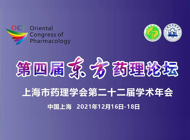 蓄势致远！彭双清教授邀您参与上海第四届东方药理论坛