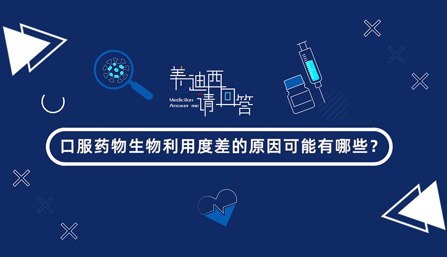 口服药物生物利用度差的原因可能有哪些？