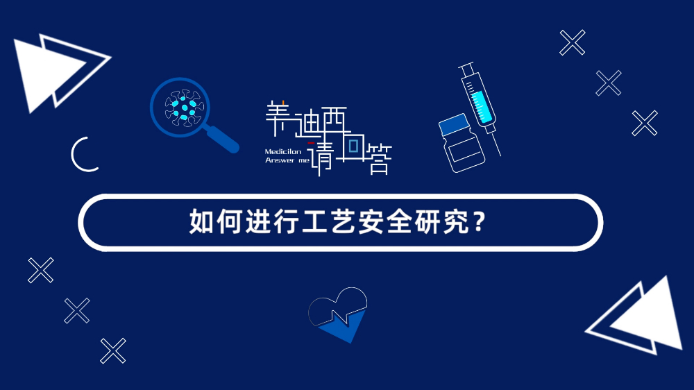 若何进行工艺安全钻研？