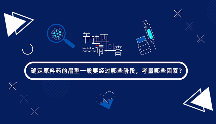 确定原料药的晶型通常要经过哪些阶段，考量哪些成分？