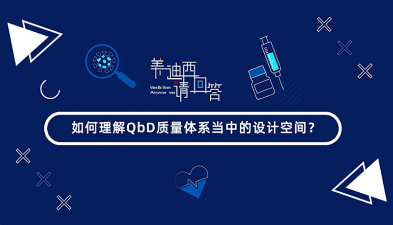 若何理解QbD质量系统傍边的设计空间？