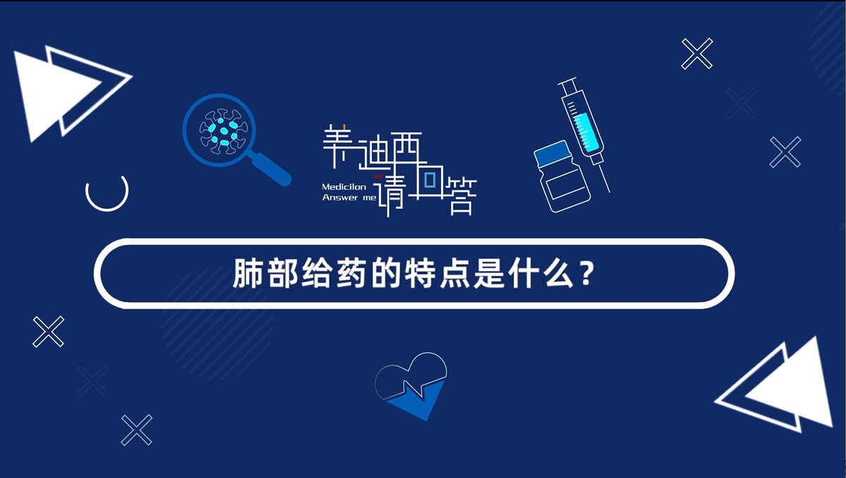 肺部给药的特点是什么？