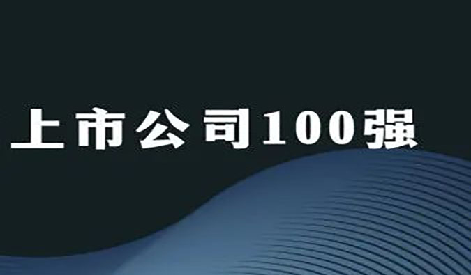 PP电子游戏荣膺“2022年科创板上市公司100强”