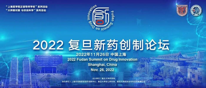 2022复旦新药创造论坛.jpg