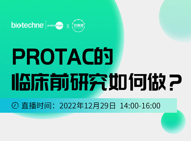 直播约请：PROTAC技术的临床前钻研若何做？