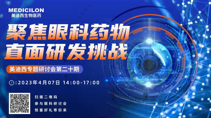 PP电子游戏专题钻研会第二十期：聚焦眼科药物，直面研发挑战.jpg