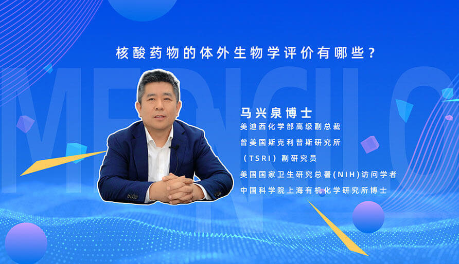 核酸药物的体表生物学评价有哪些？