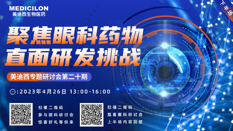 【约请函】PP电子游戏专题钻研会 | 聚焦眼科药物，直面研发挑战（下）