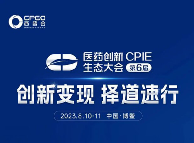 会议预报| 陈春麟博士受邀参与2023西普会·第六届医药创新生态大会