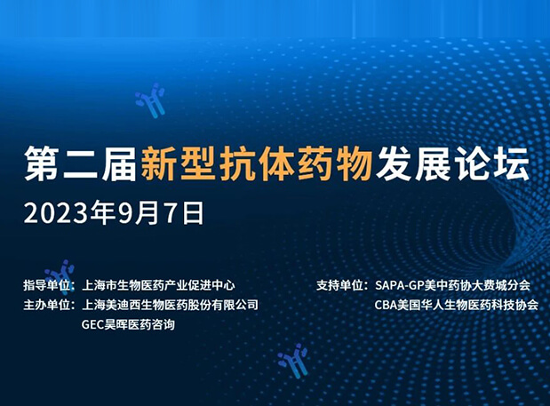 再续前缘，第二届新型抗体药物发展论坛来了！