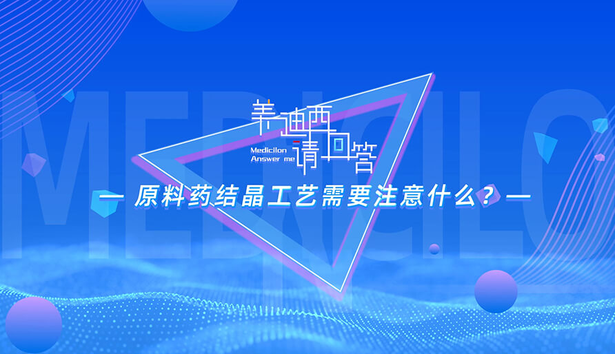 原料药结晶工艺必要把稳什么？