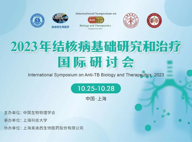 PP电子游戏协办 | 2023结核病基础钻研和医治国际钻研会会议通知