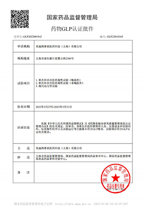 药物GLP认证批件（单次屡次给药，毒代动力学）