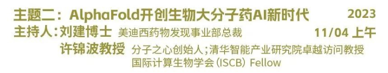 主题二：AlphaFold开创生物大分子药物AI新时期.jpg
