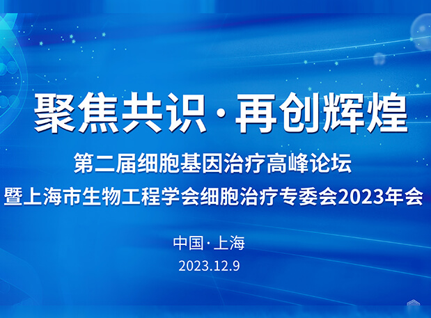 PP电子游戏承办第二届细胞基因医治顶峰论坛，邀您与大咖解读细胞基因医治前沿