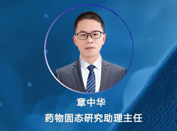 直播预报 | 新药研发过程中若何进行晶型盐型筛选急剧助力IND申报