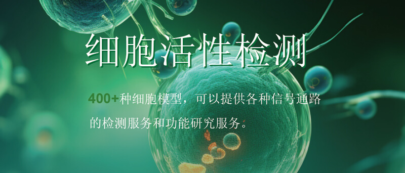 PP电子游戏细胞活性检测.jpg