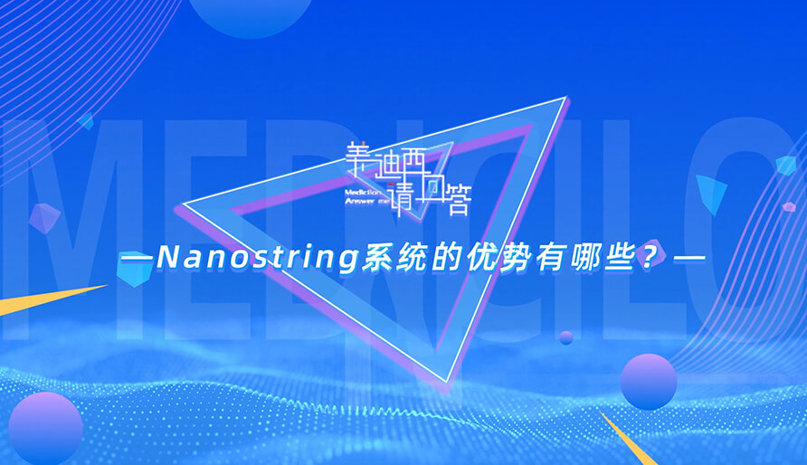NanoString系统的优势有哪些？