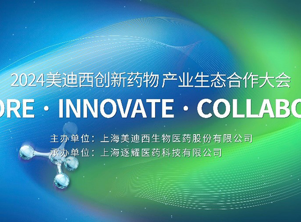 齐全议程全公开！2024PP电子游戏创新药物产业生态合作大会倒计时18天