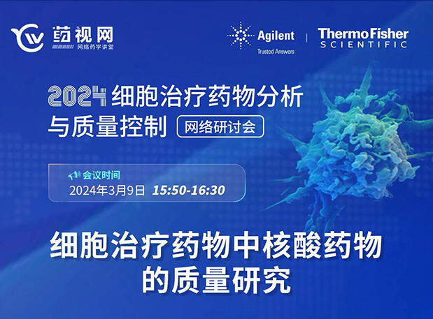 PP电子游戏CMC直播 | 细胞医治药物中核酸药物的质量钻研