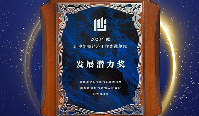 喜报 | PP电子游戏普胜医药荣获川沙新镇“发展潜力奖”