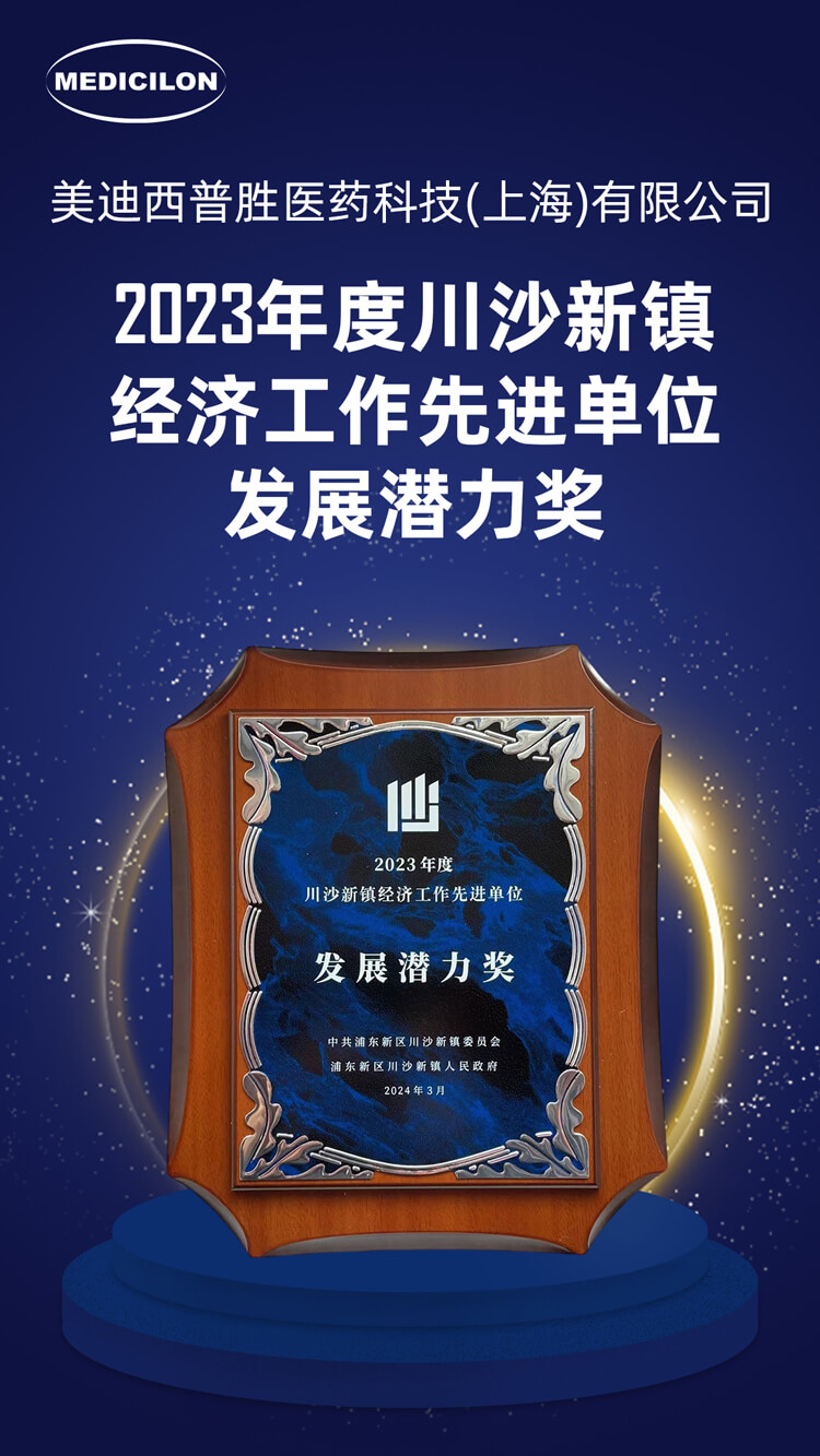 PP电子游戏普胜医药荣获川沙新镇“发展潜力奖”