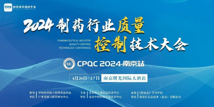 15 2024造药行业质量节造技术大会.jpg