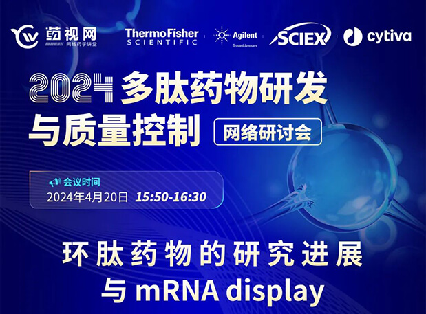 直播预报 | 环肽药物的钻研进展与mRNA display，即刻免费报名