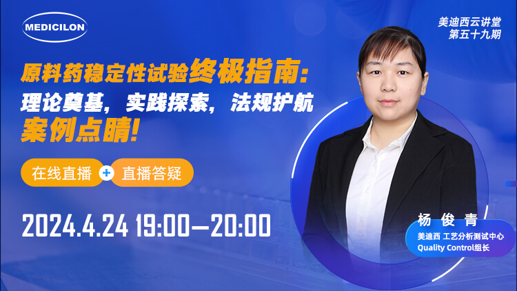 直播预报 | 原料药不变性试验终极指南：理论奠基，实际索求，律例护航，案例点睛