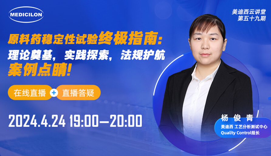 【视频回放】原料药不变性试验终极指南，快来看看！