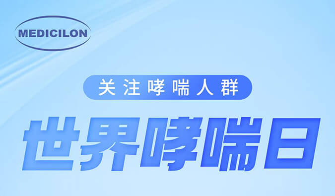 世界哮喘日|关注哮喘疾病，让呼吸更顺畅
