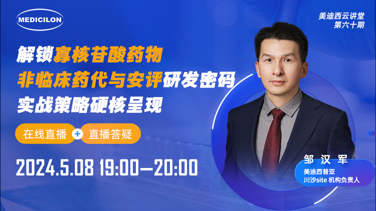 直播预报 | 解锁寡核苷酸药物非临床药代与安评研发密码，实战战术硬核出现