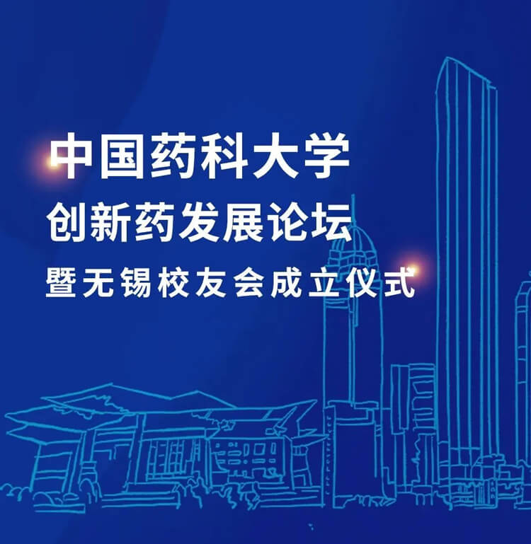 中国药科大学创新药发展论坛暨无锡校友会成立典礼.jpg