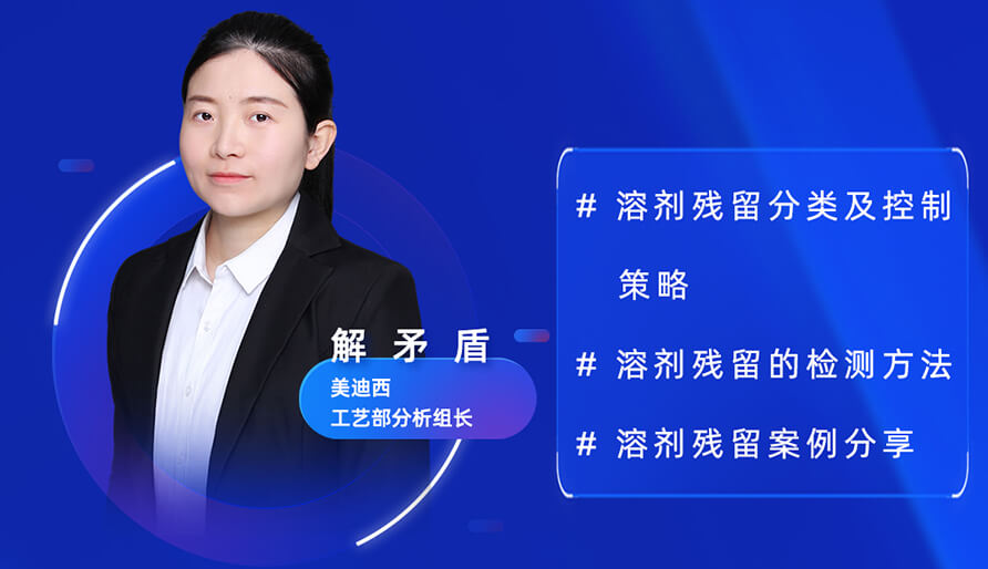 【视频回放】深度攻克原料药溶剂残留，实战案例助你轻松上手