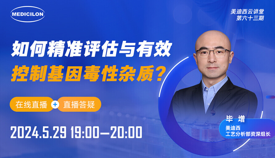【视频回放】若何精准评估与有效节造基因毒性杂质？