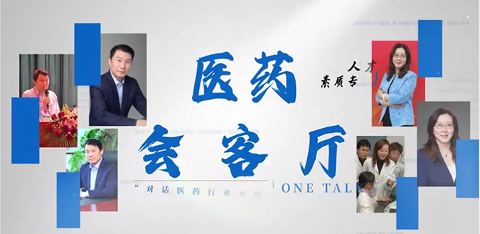 医药会客厅 | 不止高考，听柳红和陶维康解析人才提拔“风向标”