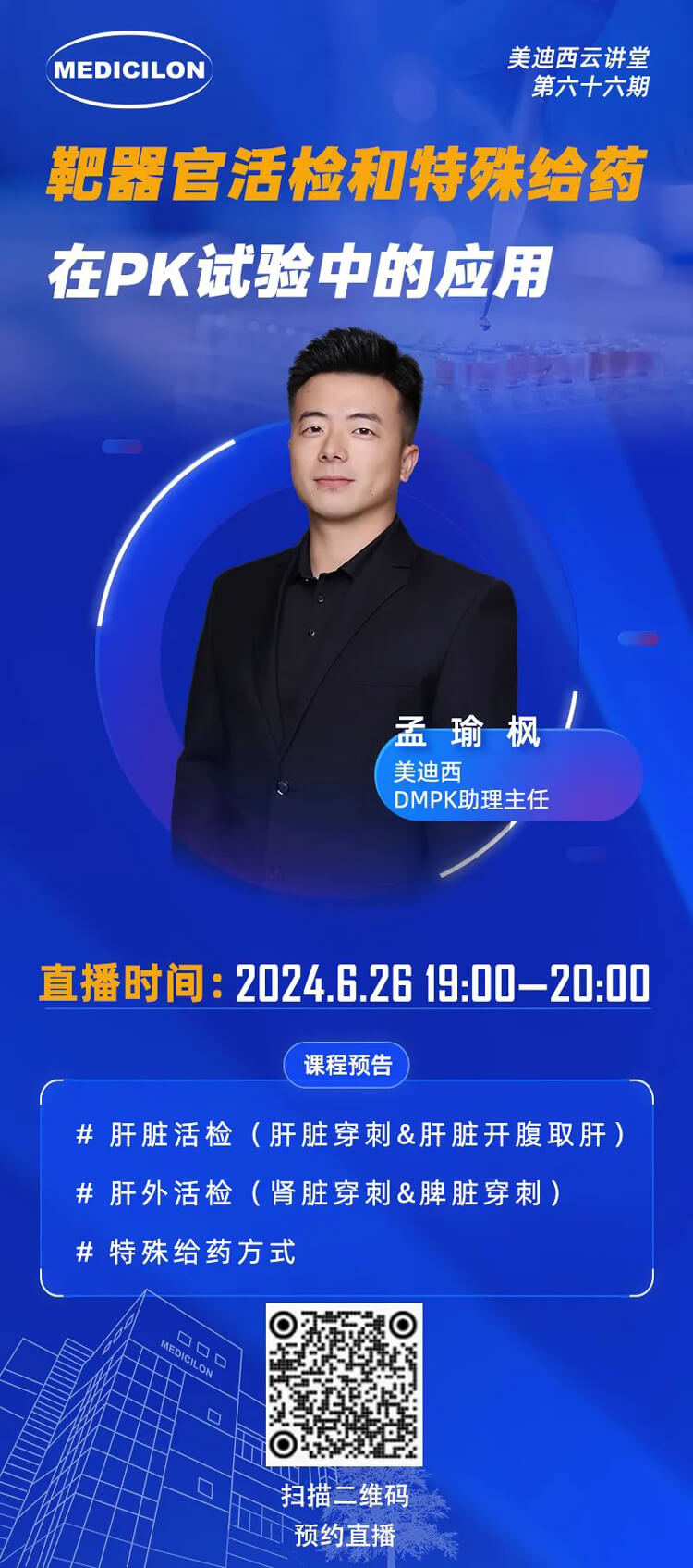 靶器官活检与特殊给药在PK试验中的前沿利用-孟瑜枫.jpg