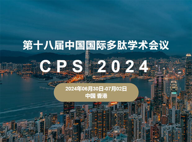 PP电子游戏与您相约：第十八届中国国际多肽学术会议（展位号6号）