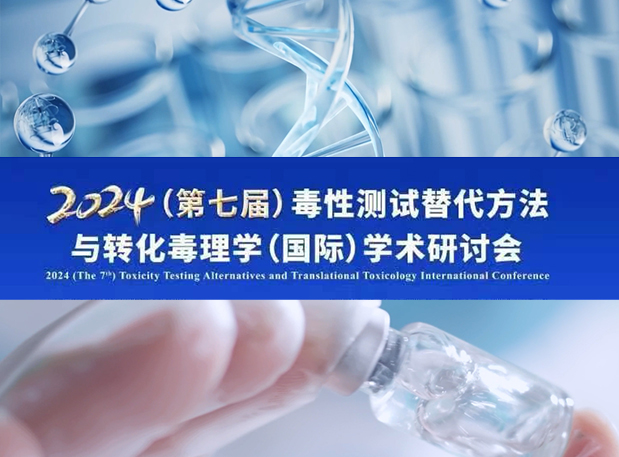 PP电子游戏毒理专家深度分享：2024（第七届）毒性测试代替步骤与转化毒理学（国际）学术钻研会