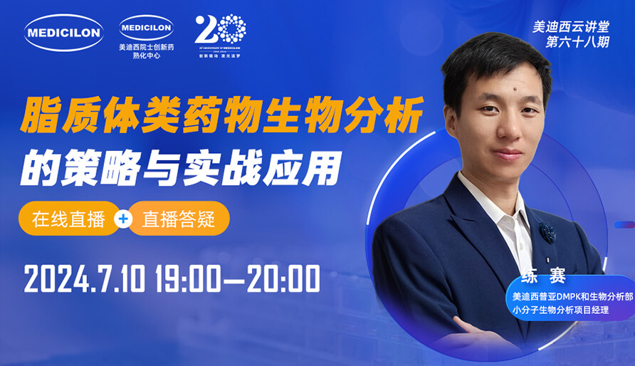 【视频回放】脂质体类药物生物分析的战术与实战利用