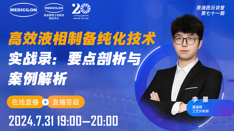 【视频回放】高效液相造备纯化技术实战录：重点分解与案例解析