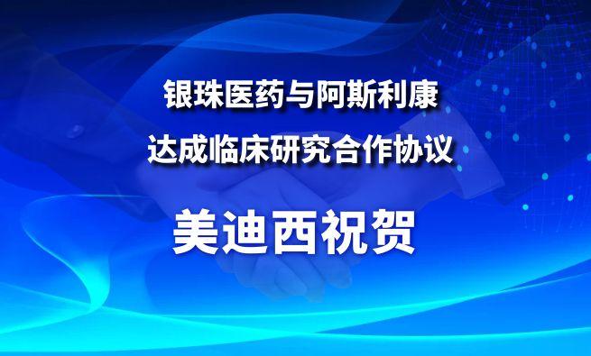 开创肺癌骨转移医治新范式！PP电子游戏祝贺银珠医药与阿斯利康达成临床钻研合作和谈