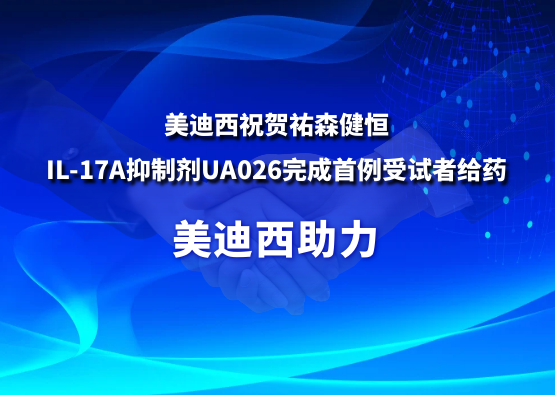 PP电子游戏祝贺祐森健恒IL-17A抑造剂UA026实现首例受试者给药