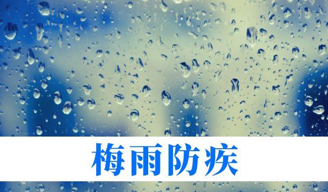 雨持续在线，心血管、呼吸、关节、皮肤等“梅雨病”需警惕
